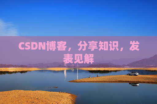 CSDN博客，分享知识，发表见解